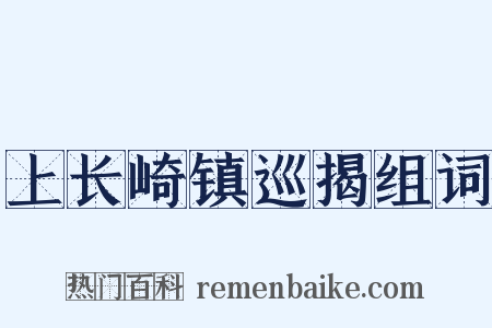 上长崎镇巡揭组词是什么意思的图片